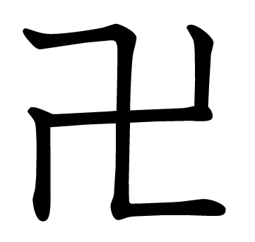 File:Chinesische.Zahl.Zehn.gekreuzteFinger.jpg - Wikimedia Commons